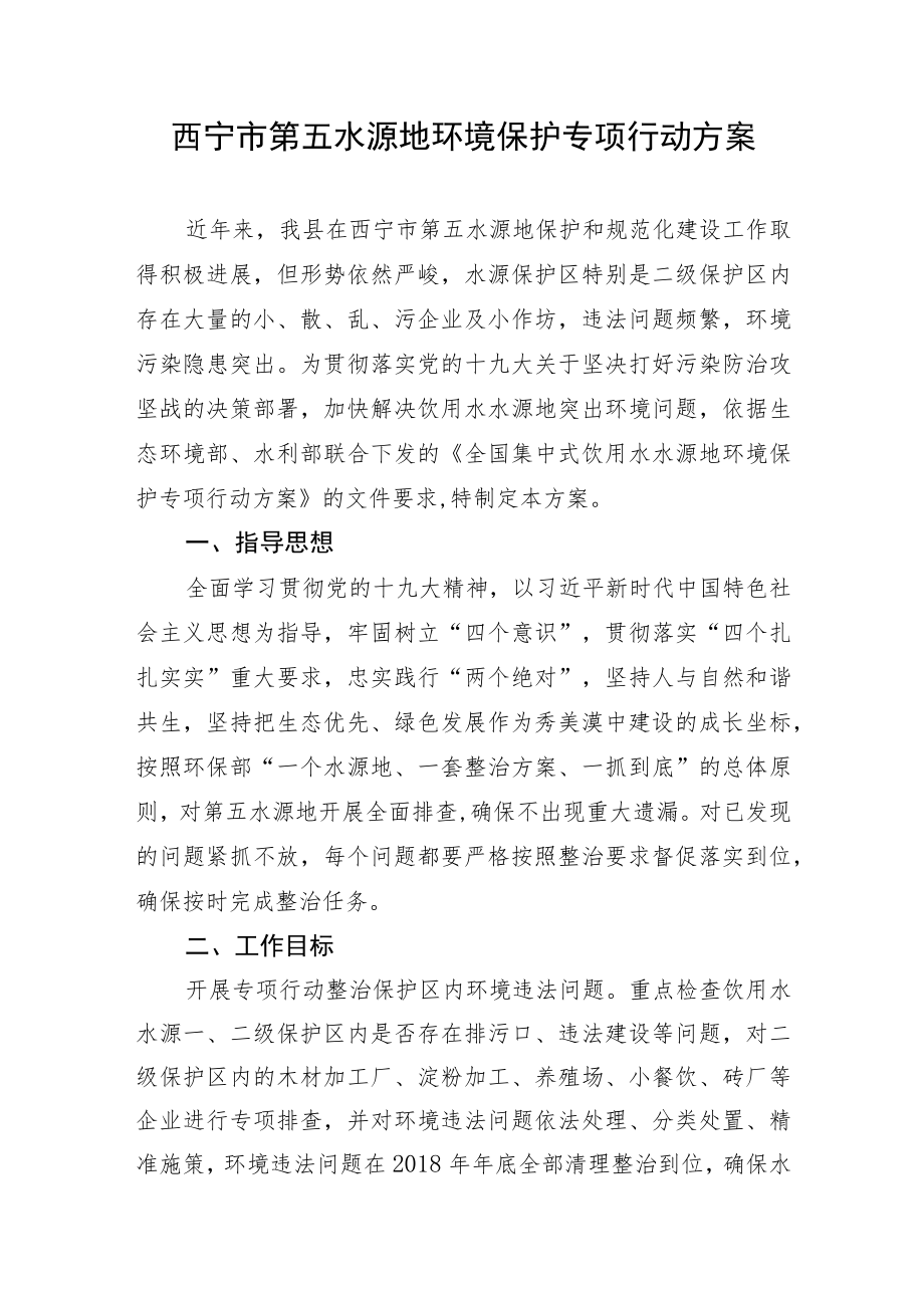 西宁市第五水源地环境保护专项行动方案.docx_第1页