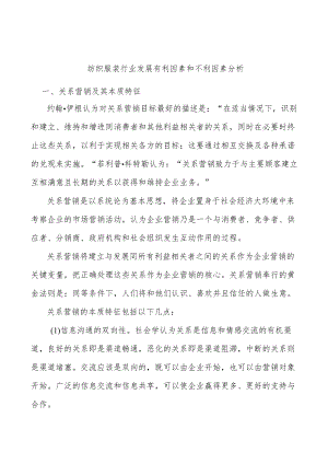 纺织服装行业发展有利因素和不利因素分析.docx