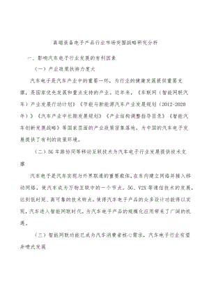 高端装备电子产品行业市场突围战略研究分析.docx