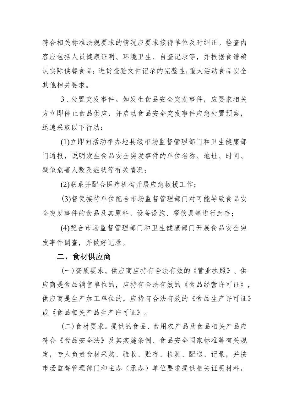 重大活动食品安全管理规范.docx_第3页