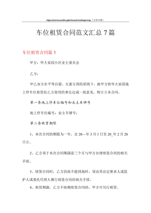 车位租赁合同范文汇总7篇.docx