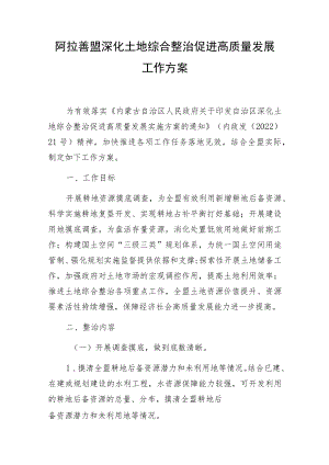 阿拉善盟深化土地综合整治促进高质量发展工作方案.docx