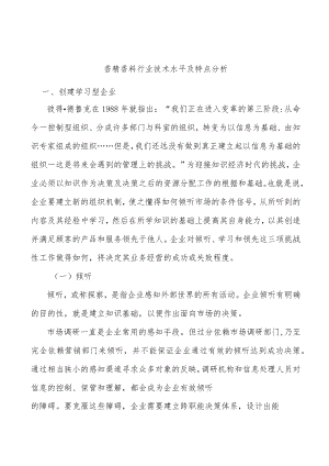 香精香料行业技术水平及特点分析.docx