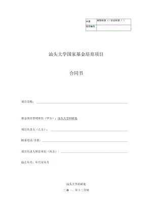 自然科学社会科学汕头大学国家基金培育项目合同书.docx