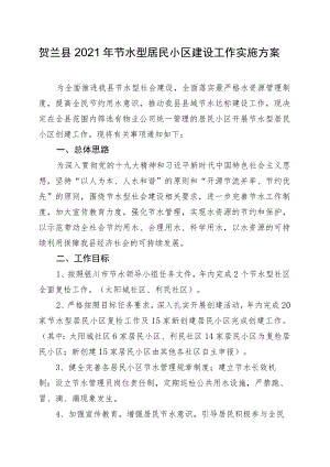 贺兰县2021年节水型居民小区建设工作实施方案.docx