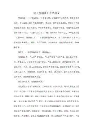 读《曾国藩》有感范文.docx