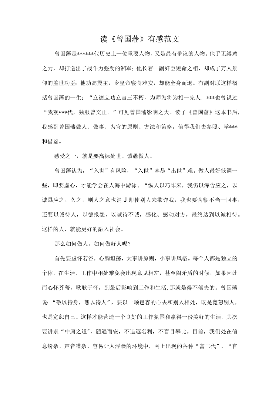 读《曾国藩》有感范文.docx_第1页