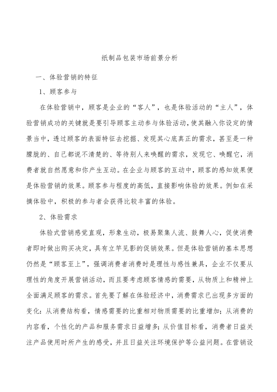 纸制品包装市场前景分析.docx_第1页