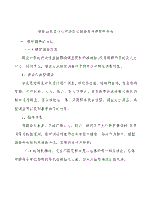 纸制品包装行业市场现状调查及投资策略分析.docx