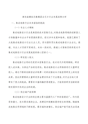 高性能模拟及数模混合芯片行业发展趋势分析.docx