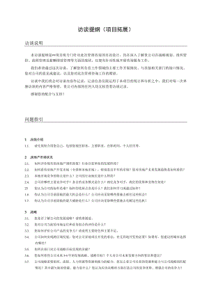 管理咨询访谈提纲（项目拓展）.docx