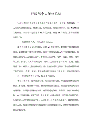 行政部个人年终总结.docx