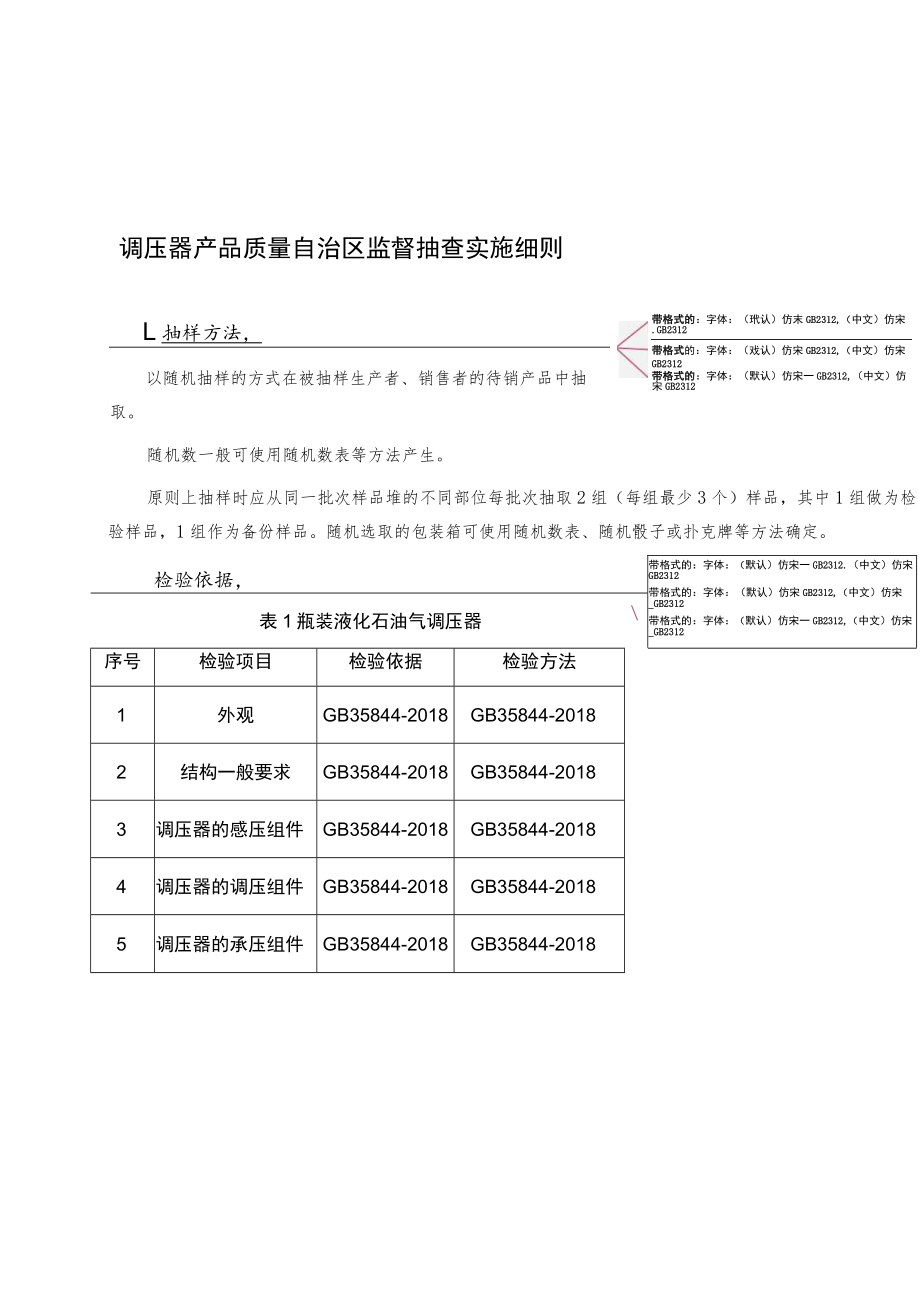 调压器产品质量自治区监督抽查实施细则.docx_第1页
