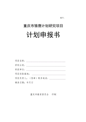重庆市雏鹰计划研究项目计划申报书.docx