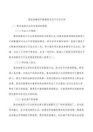 高性能模拟及数模混合芯片行业分析.docx