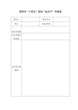 邵阳市“十四五”规划“金点子”申报表.docx