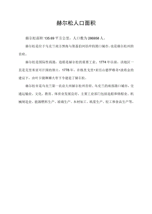赫尔松人口面积.docx