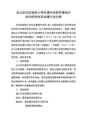 龙山区切实减轻小学生课外负担开展校外培训机构专项治理行动方案.docx