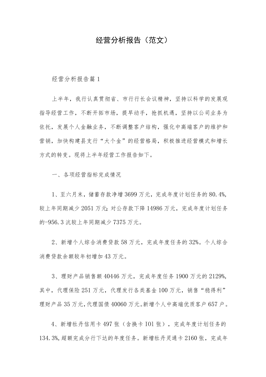经营分析报告(范文）.docx_第1页