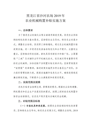 黑龙江省沙河农场2019年农业机械购置补贴实施方案.docx