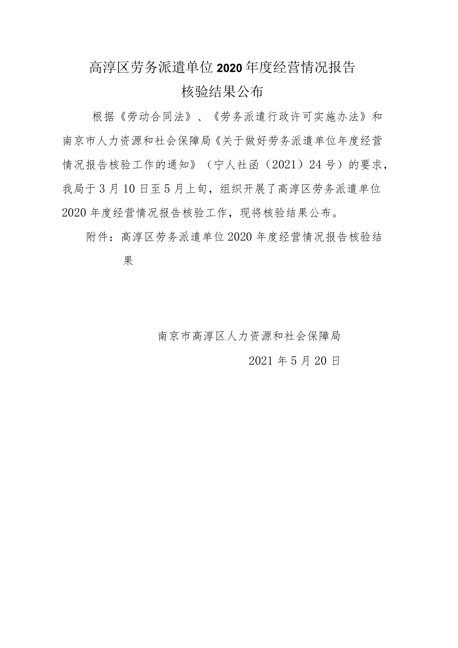 高淳区劳务派遣单位2020年度经营情况报告.docx_第1页