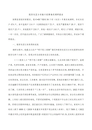 脱贫攻坚乡村振兴统筹推进调研报告.docx