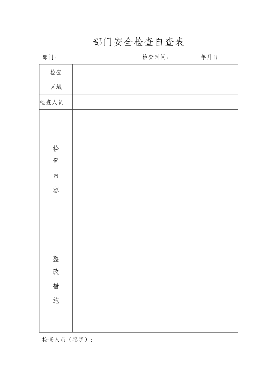 部门安全检查自查表.docx_第1页
