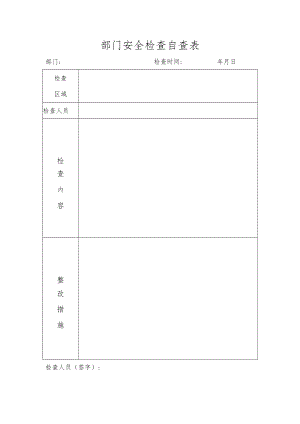 部门安全检查自查表.docx