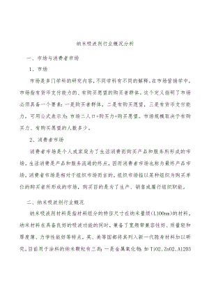 纳米吸波剂行业概况分析.docx