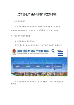 辽宁省电子税务局网页版宣传手册.docx