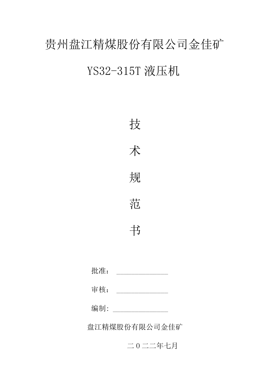贵州盘江精煤股份有限公司金佳矿YS32-315T液压机.docx_第1页
