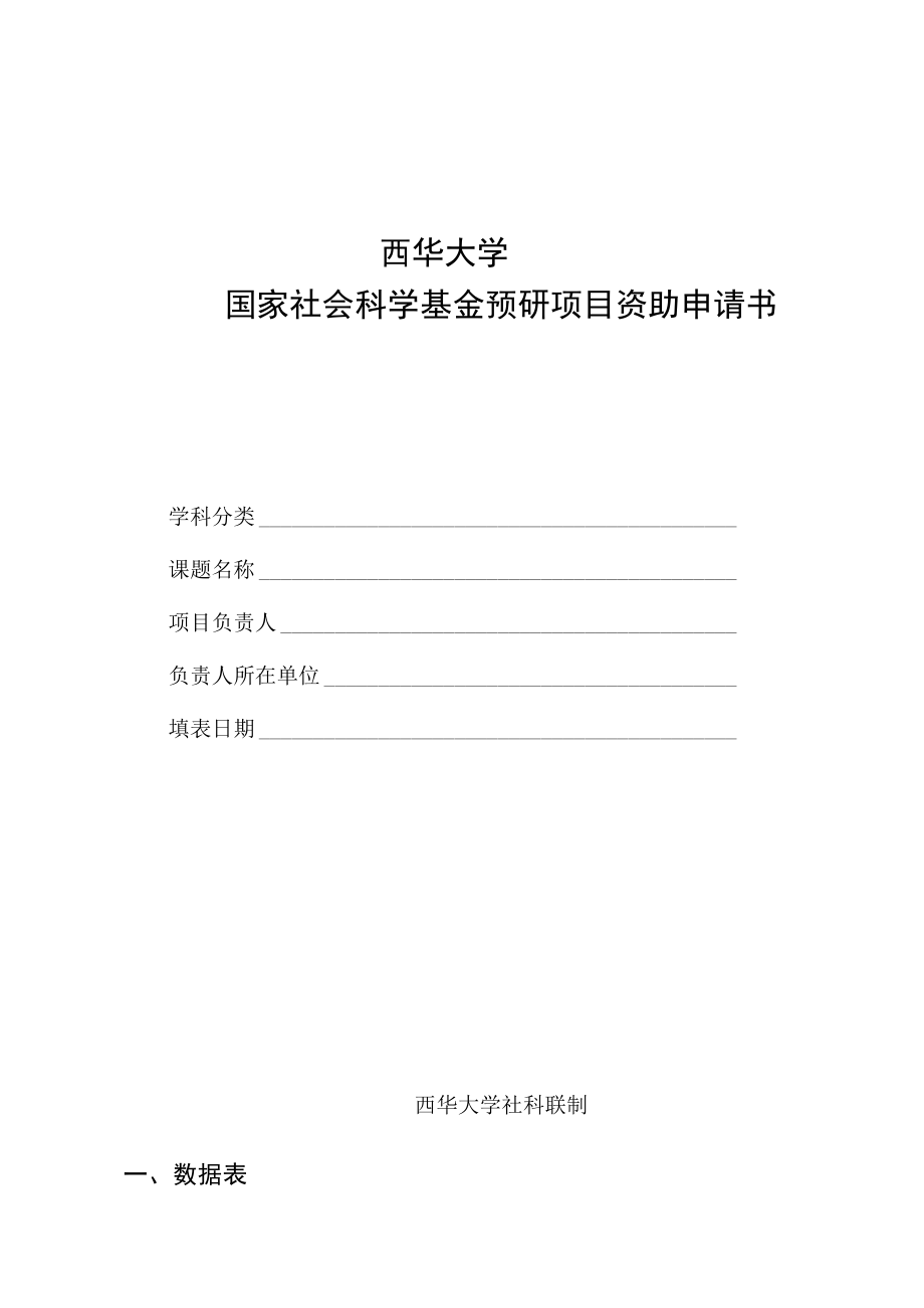 西华大学国家社会科学基金预研项目资助申请书.docx_第1页