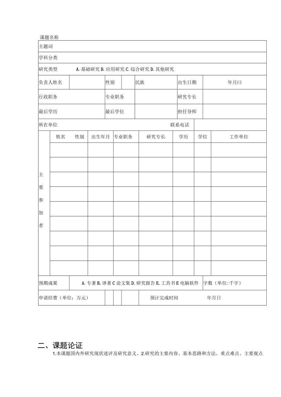 西华大学国家社会科学基金预研项目资助申请书.docx_第2页