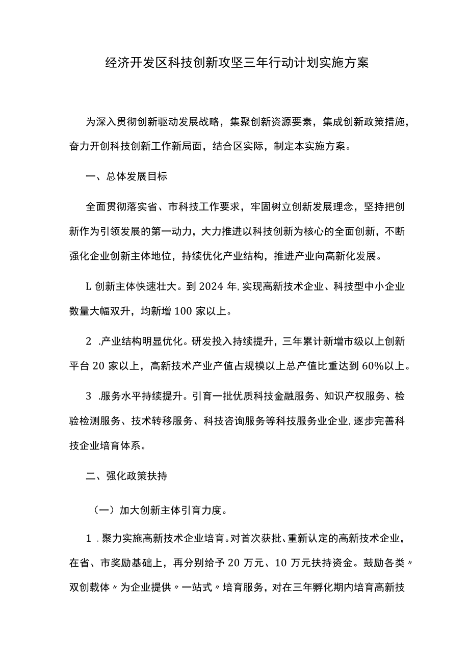 经济开发区科技创新攻坚三年行动计划实施方案.docx_第1页