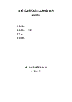 重庆高新区科普基地申报表.docx