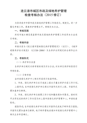 连云港市城区市政及绿地养护管理检查考核办法2015修订.docx