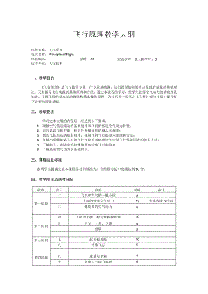 飞行原理教学大纲.docx
