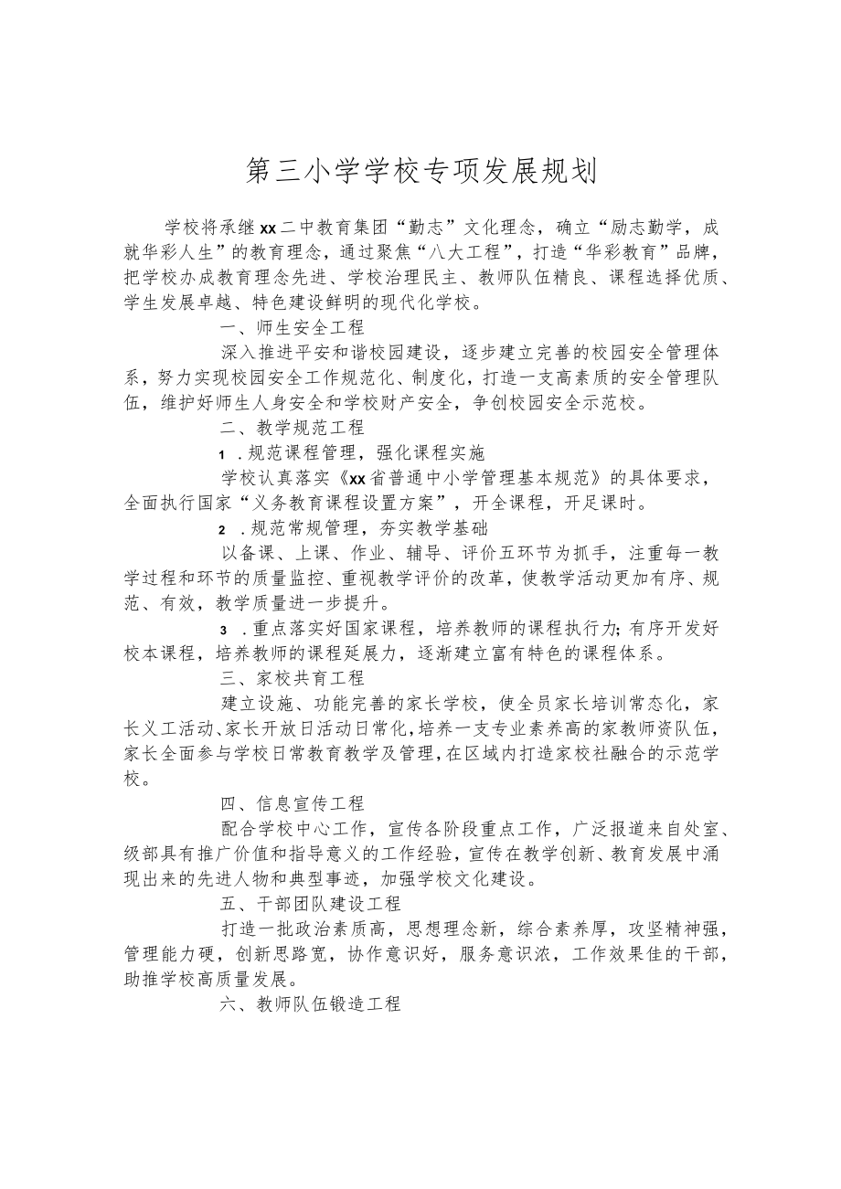第三小学学校专项发展规划.docx_第1页