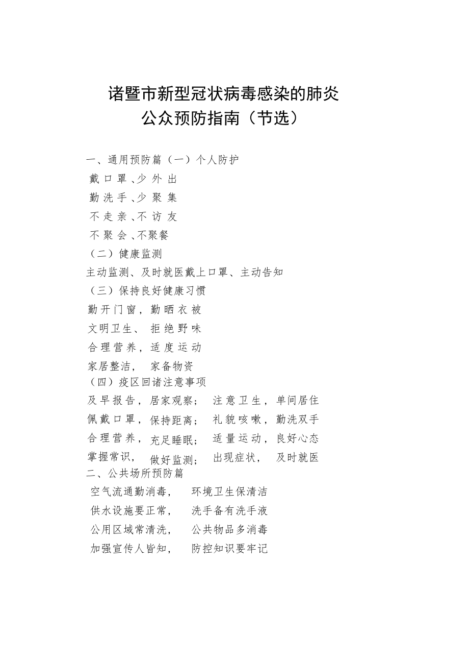 诸暨市新型冠状病毒感染的肺炎公众预防指南节选.docx_第1页