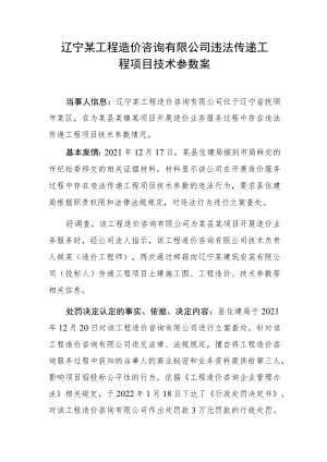 辽宁某工程造价咨询有限公司违法传递工程项目技术参数案.docx