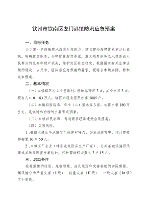 钦州市钦南区龙门港镇防汛应急预案.docx
