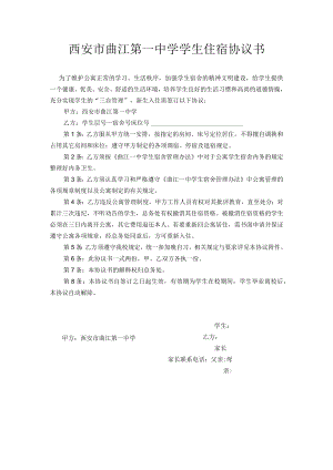 西安市曲江第一中学学生住宿协议书.docx