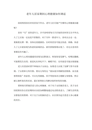 老年人居家期间心理健康如何调适.docx