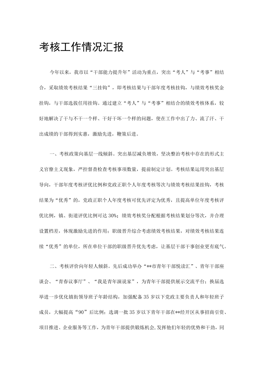 考核工作情况汇报.docx_第1页