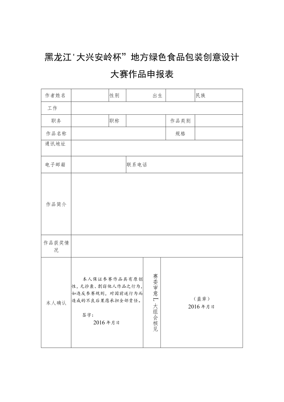 黑龙江“大兴安岭杯”地方绿色食品包装创意设计大赛作品申报表.docx_第1页