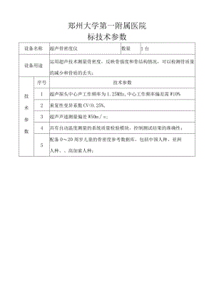 郑州大学第一附属医院标技术参数.docx