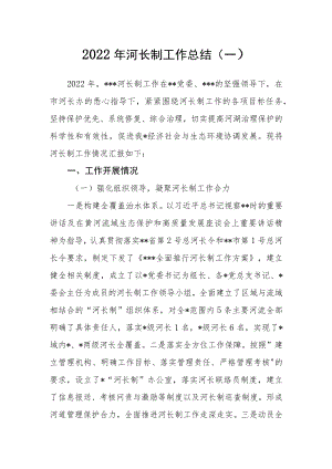 （5篇）2022年河长制工作总结.docx