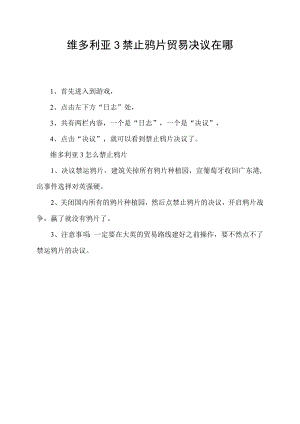 维多利亚3禁止鸦片贸易决议在哪.docx