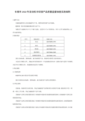 长春市2022年发动机冷却液产品质量监督抽查实施细则.docx