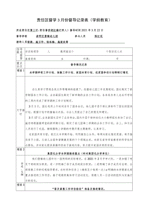 责任区督学3月份督导记录表学前教育.docx